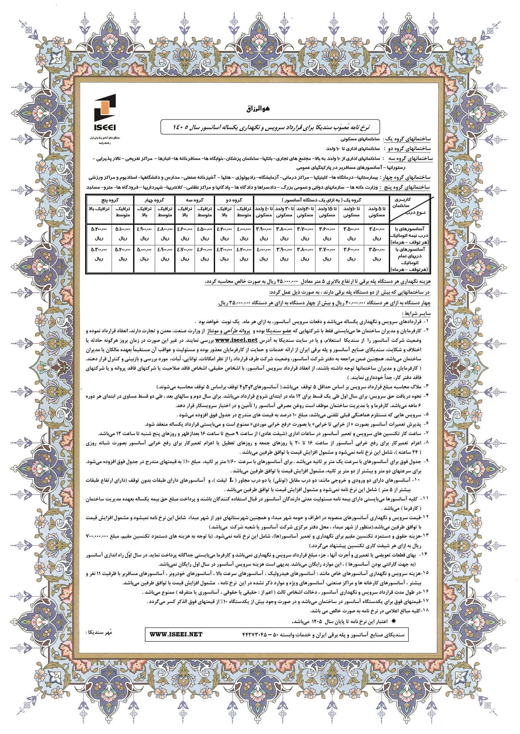 نرخنامه سرویس و نگهداری آسانسور سال ۱۴۰۵
