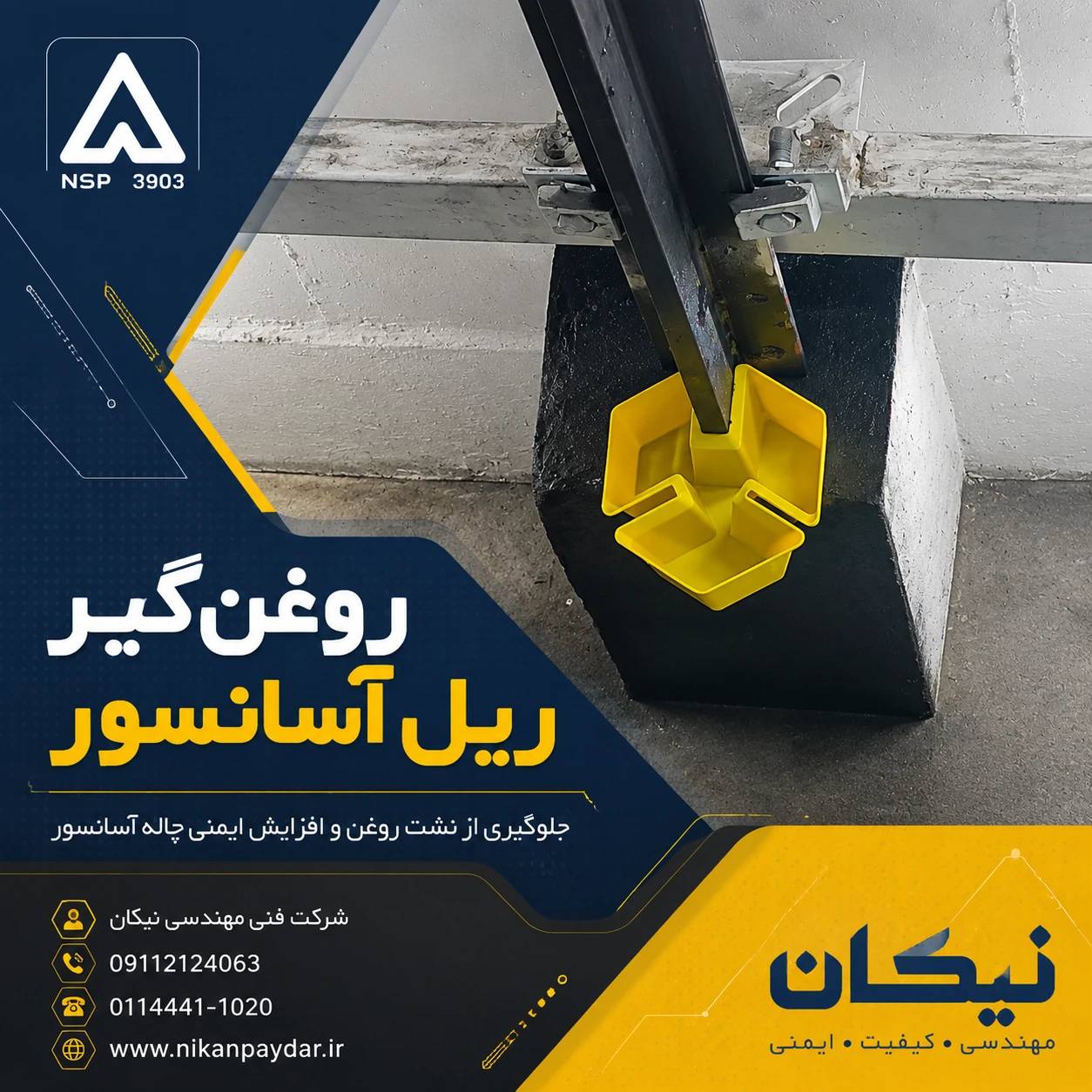 روغن‌گیر ریل آسانسور چیست؟ بررسی کامل کاربرد، انواع، نصب و تعمیر